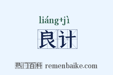 良计是什么意思的图片